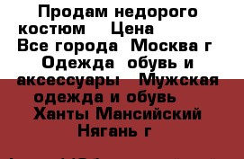 Продам недорого костюм  › Цена ­ 6 000 - Все города, Москва г. Одежда, обувь и аксессуары » Мужская одежда и обувь   . Ханты-Мансийский,Нягань г.